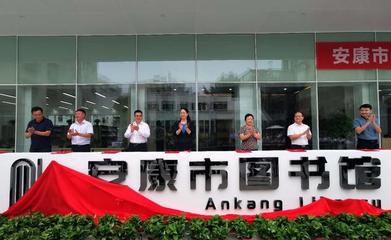 社會(huì)力量賦能安康圖書(shū)館升級(jí)改造 創(chuàng)新投資模式引領(lǐng)文化新篇